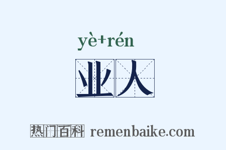 业人是什么意思的图片